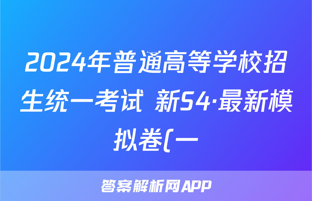 2024年普通高等学校招生统一考试 新S4·最新模拟卷(一)1英语试题